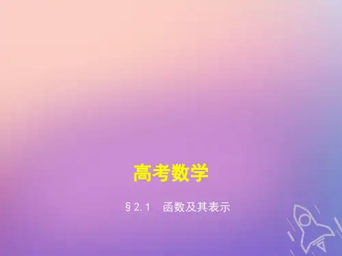 高考数学一轮复习第二章函数2.1函数及其表示公开课课件省市一等奖完整版