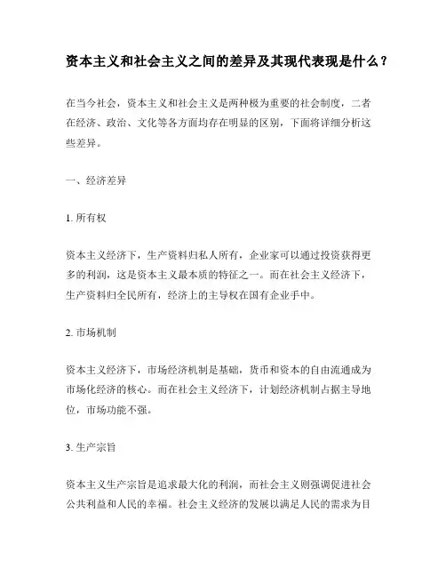 资本主义和社会主义之间的差异及其现代表现是什么？