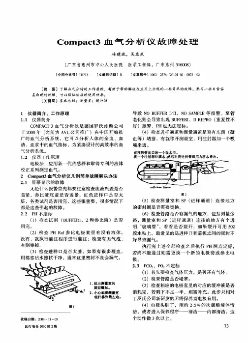 Compact3血气分析仪故障处理