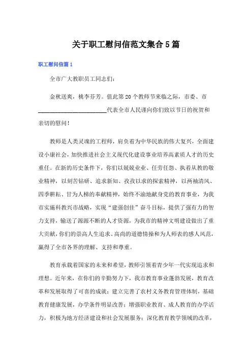 关于职工慰问信范文集合5篇