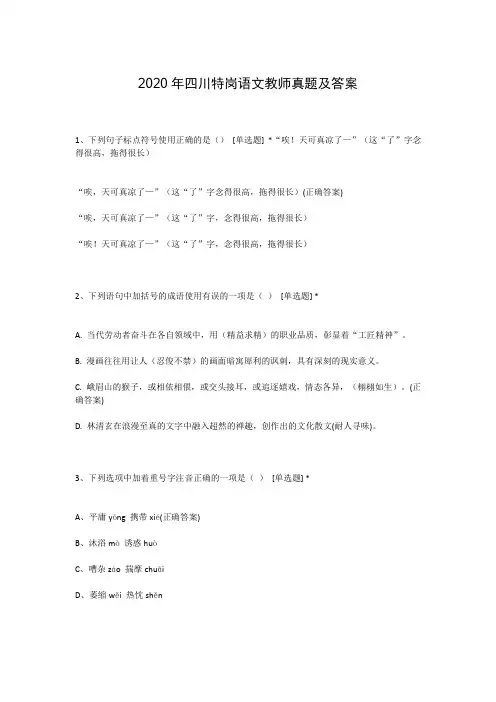 2020年四川特岗语文教师真题及答案