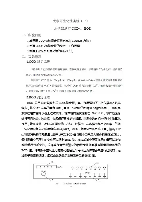 废水可生化性实验----CODCr、BOD5仪器测定法
