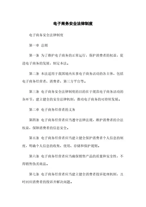 电子商务安全法律制度[1]