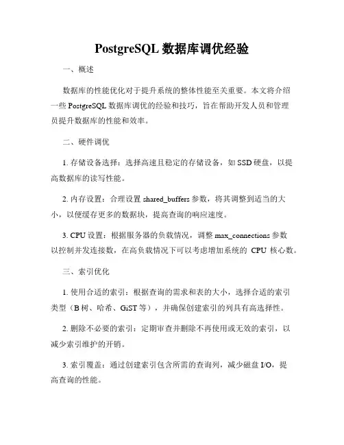 PostgreSQL数据库调优经验