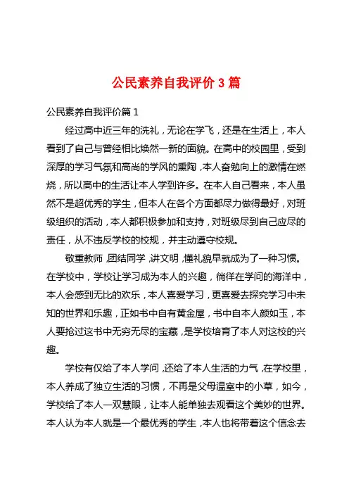 公民素养自我评价3篇