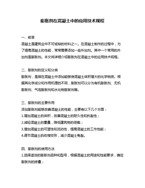膨胀剂在混凝土中的应用技术规程