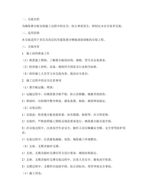 叠合扳安装安全技术交底模板
