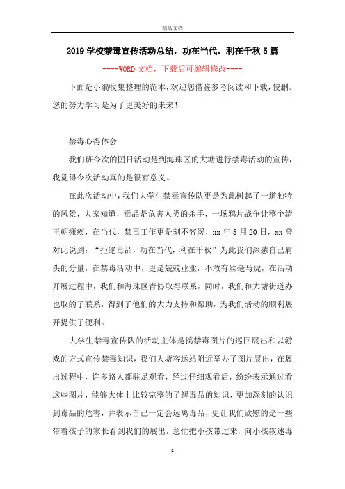 2019学校禁毒宣传活动总结,功在当代,利在千秋5篇