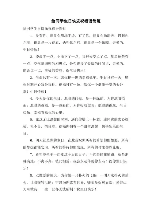 给同学生日快乐祝福语简短