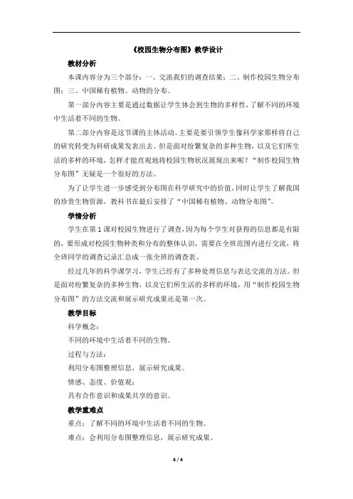 教科版小学六年级科学上册第四单元生物多样性《校园生物分布图》教学设计教学反思