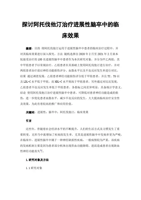 探讨阿托伐他汀治疗进展性脑卒中的临床效果