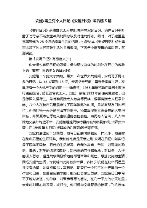 安妮·弗兰克个人日记《安妮日记》读后感5篇