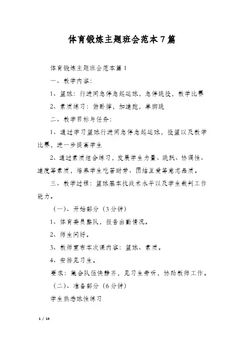 体育锻炼主题班会范本7篇