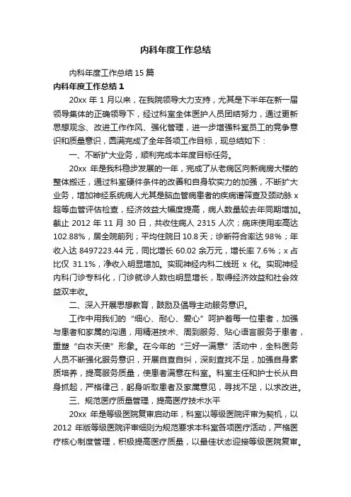 内科年度工作总结15篇