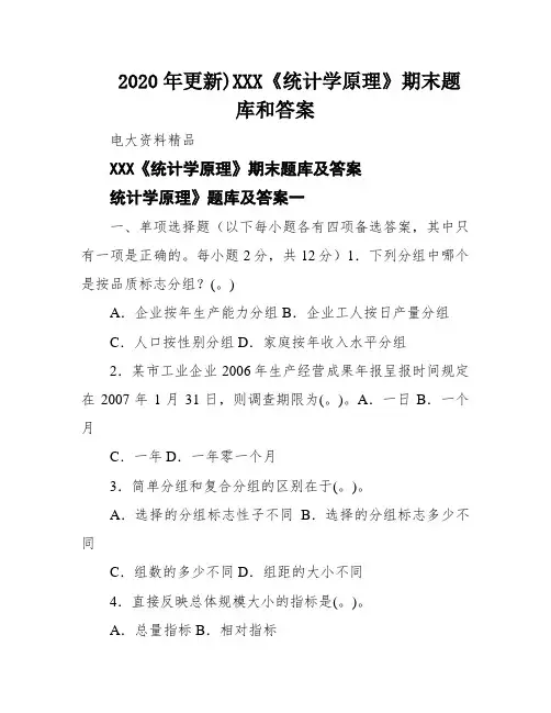 2020年更新)XXX《统计学原理》期末题库和答案