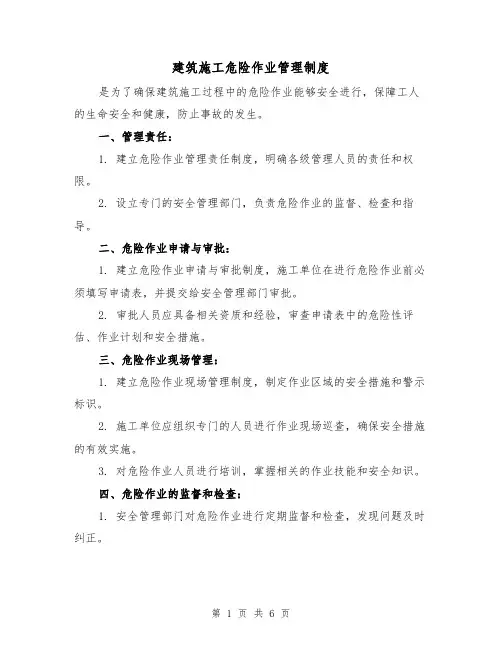 建筑施工危险作业管理制度(3篇)