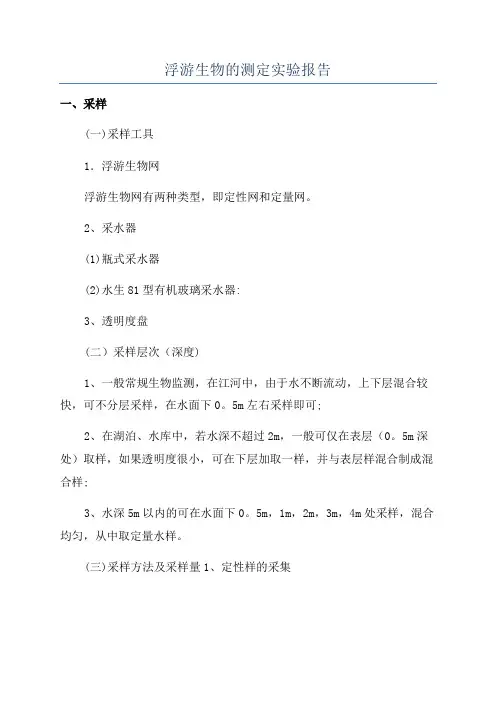 浮游生物的测定实验报告