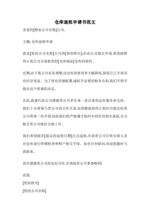仓库退租申请书范文