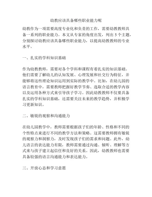 幼教应该具备哪些职业能力呢
