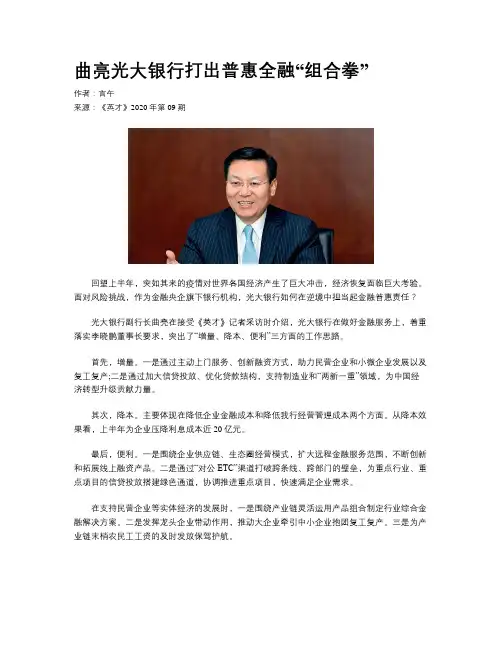 曲亮光大银行打出普惠全融“组合拳”