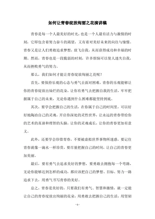 如何让青春绽放绚丽之花演讲稿