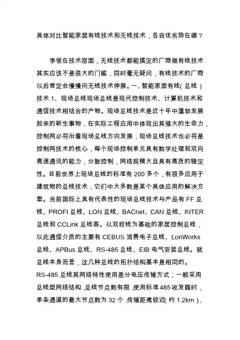 具体对比智能家居有线技术和无线技术,各自优劣势在哪