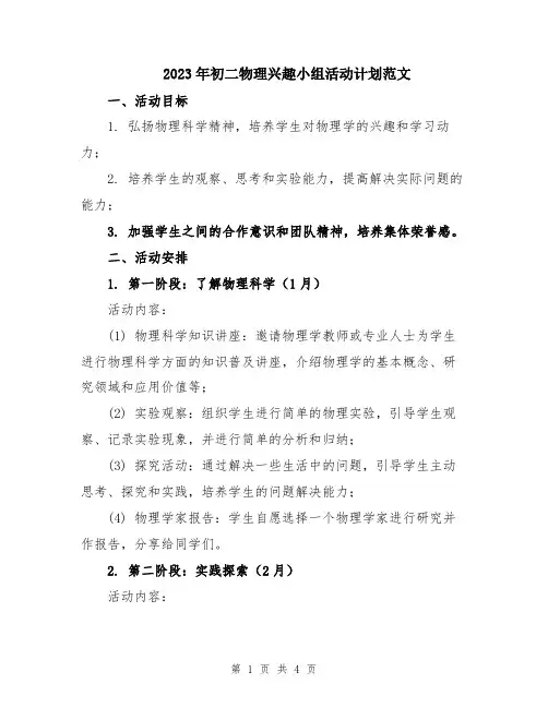 2023年初二物理兴趣小组活动计划范文