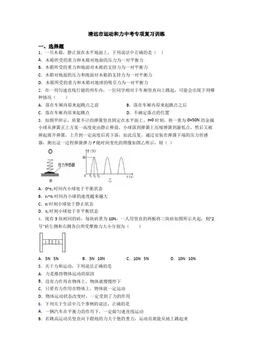 清远市运动和力中考专项复习训练