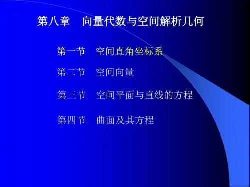 高等数学空间解析几何