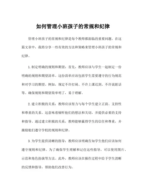 如何管理小班孩子的常规和纪律