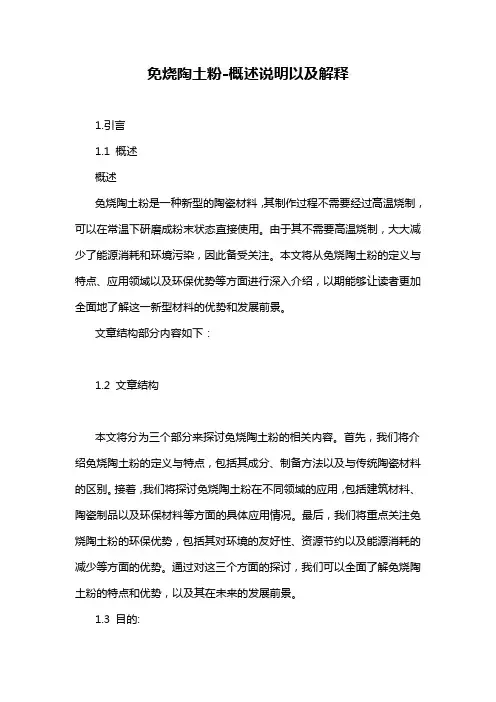 免烧陶土粉-概念解析以及定义