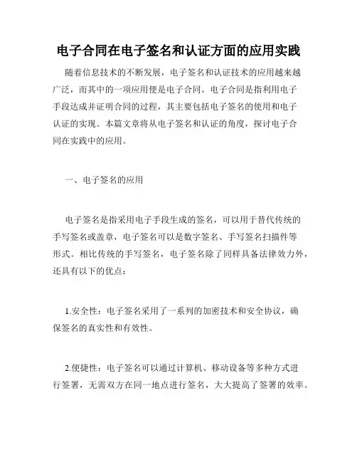 电子合同在电子签名和认证方面的应用实践
