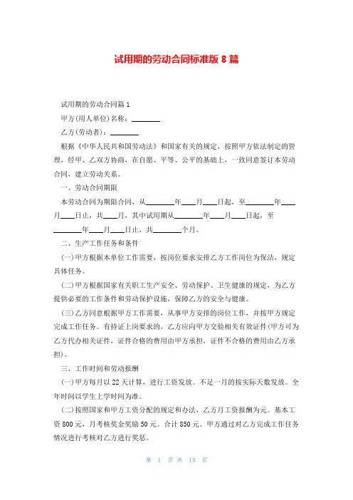 试用期的劳动合同标准版8篇