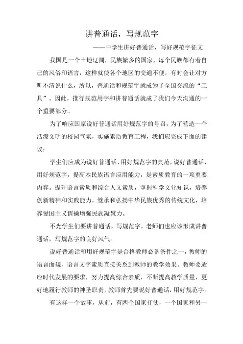 讲普通话-写规范字——中学生讲好普通话-写好规范字征文