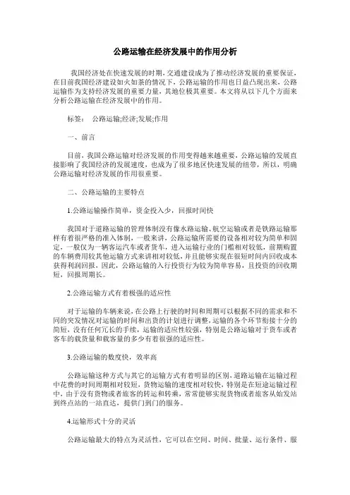公路运输在经济发展中的作用分析