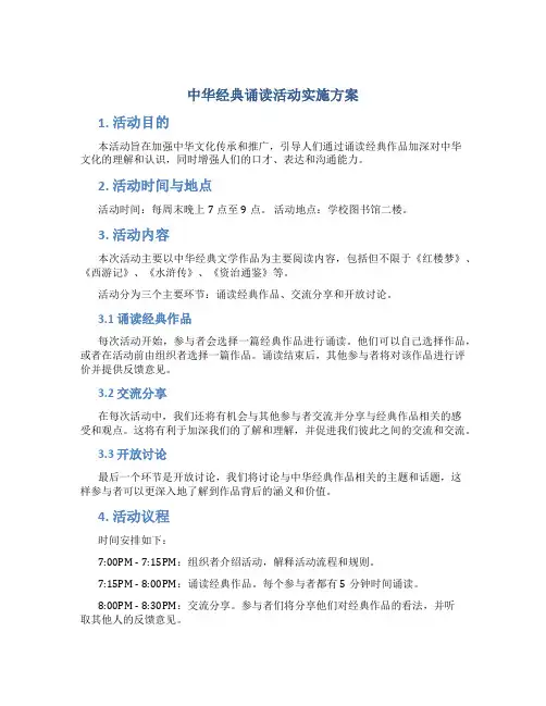 “中华经典诵读”活动实施方案