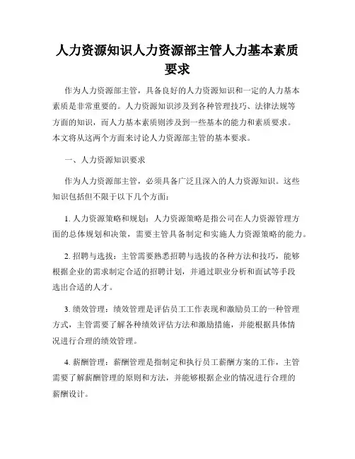 人力资源知识人力资源部主管人力基本素质要求