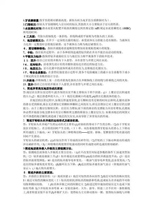 钻井工程复习题