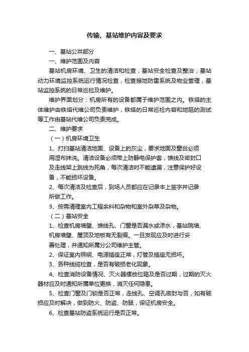 传输、基站维护内容及要求