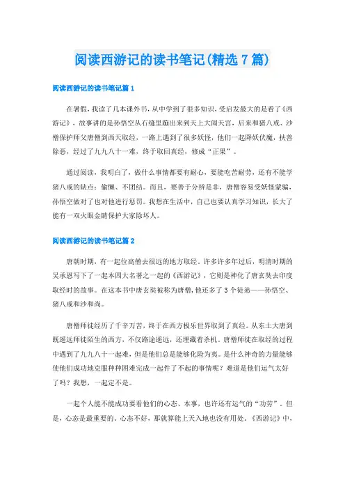 阅读西游记的读书笔记(精选7篇)