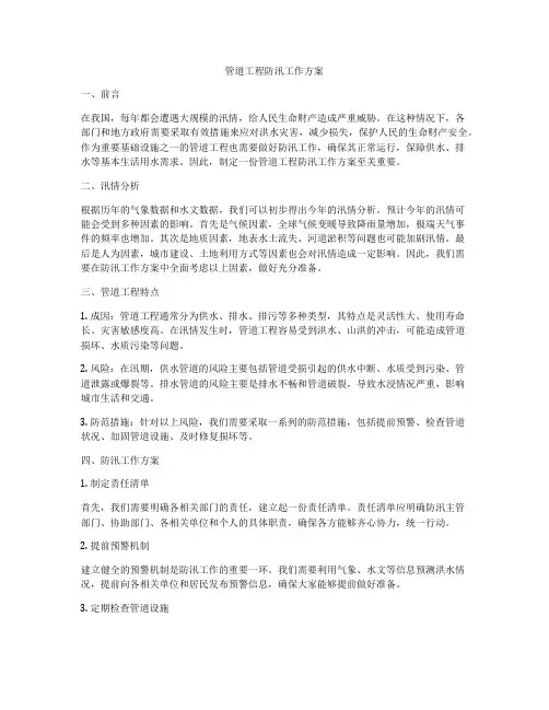 管道工程防汛工作方案