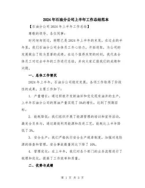 2024年石油分公司上半年工作总结范本