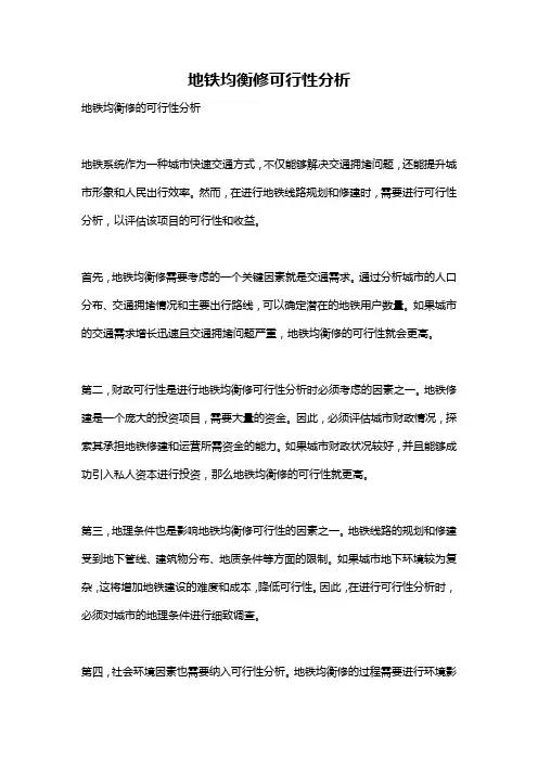 地铁均衡修可行性分析