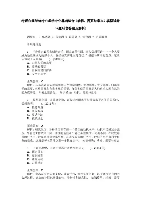 考研心理学统考心理学专业基础综合(动机、需要与意志)模拟试卷