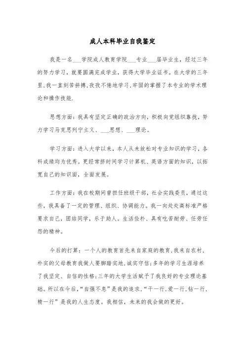 成人本科毕业自我鉴定(4篇)