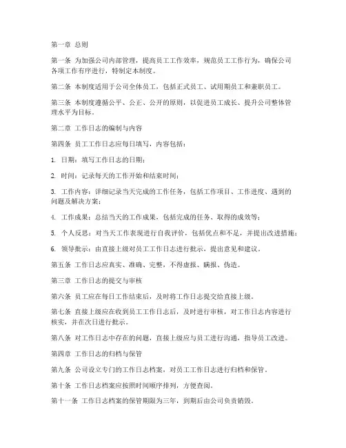 员工工作日志管理制度