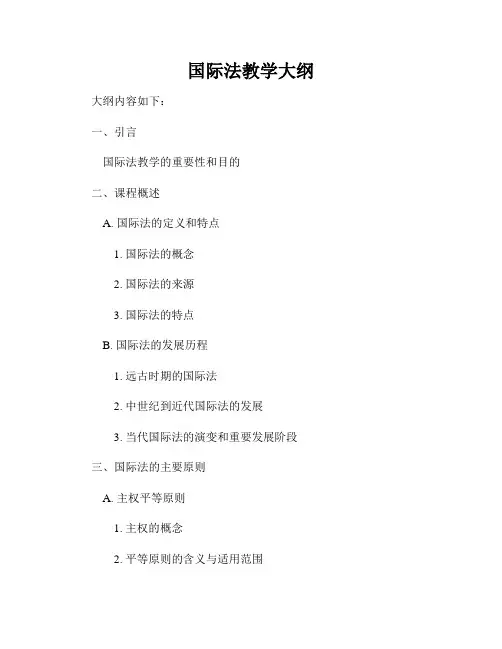 国际法教学大纲