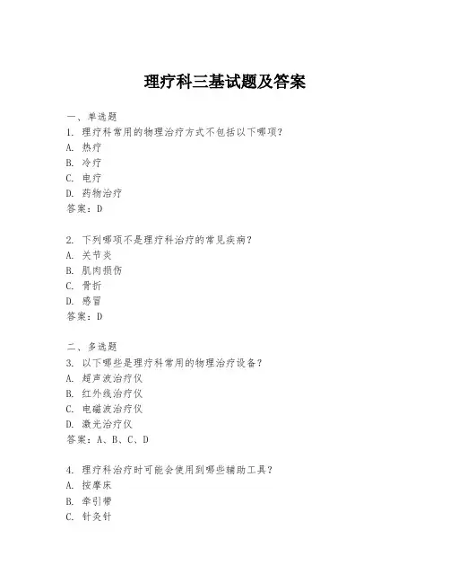 理疗科三基试题及答案