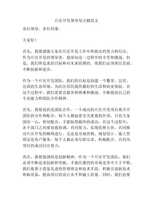 片区开发领导发言稿范文