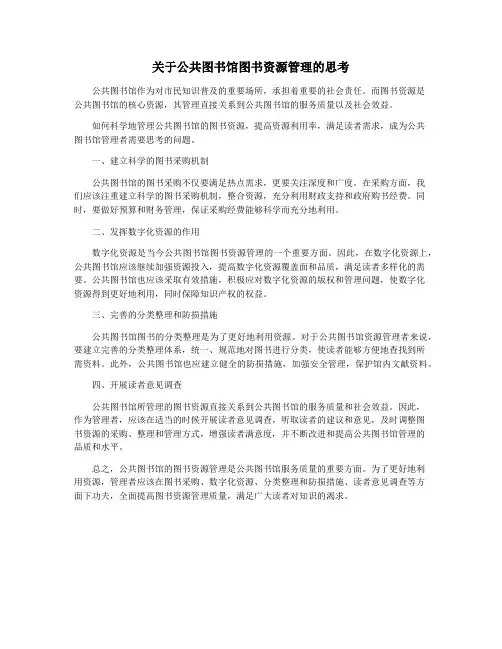 关于公共图书馆图书资源管理的思考